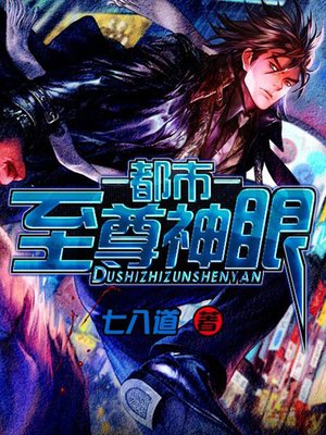 cover image of 都市至尊神眼5-37